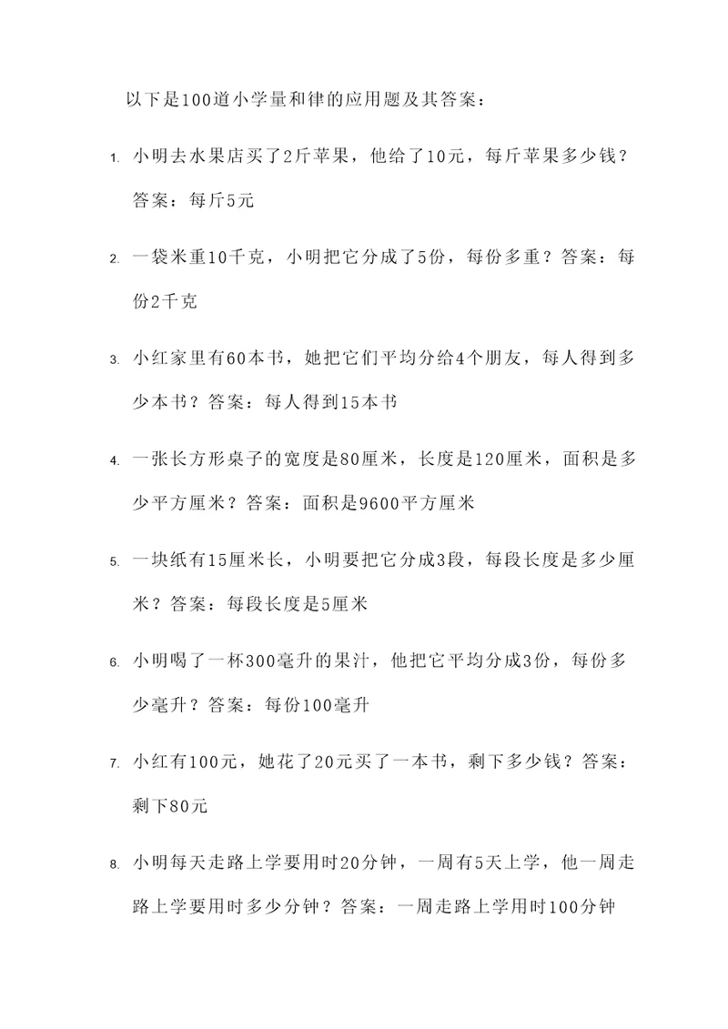 小学量和律的应用题