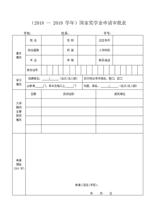 国家奖学金申请审批表