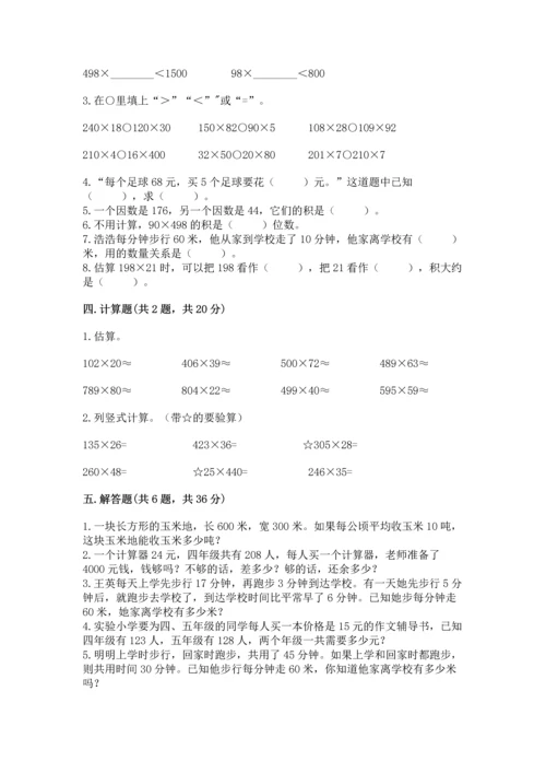 冀教版四年级下册数学第三单元 三位数乘以两位数 测试卷及参考答案【考试直接用】.docx