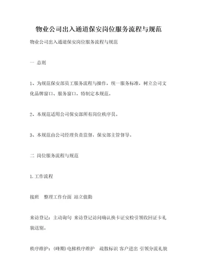 物业公司出入通道保安岗位服务流程与规范