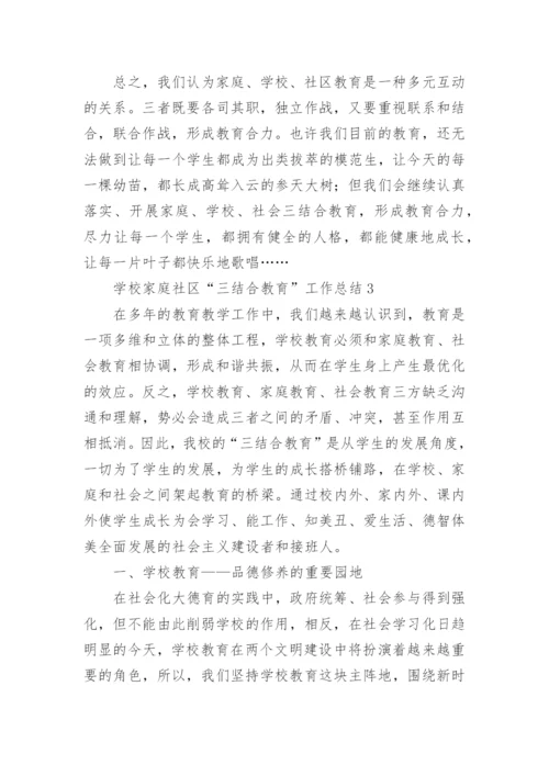 学校家庭社区“三结合教育”工作总结.docx