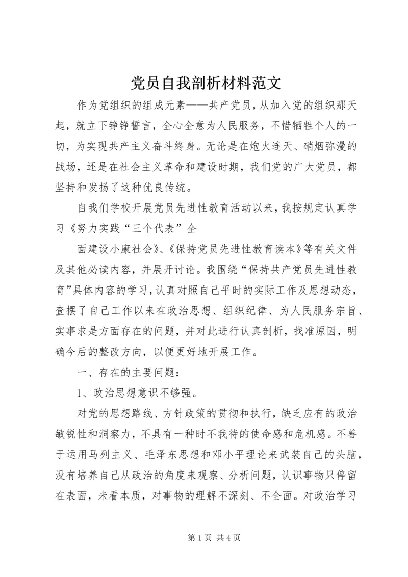 党员自我剖析材料范文.docx