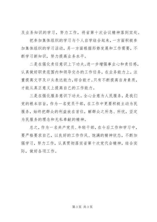 学习XX省第十次党代会精神心得体会 (14).docx