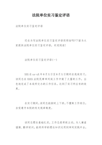 法院单位实习鉴定评语.docx