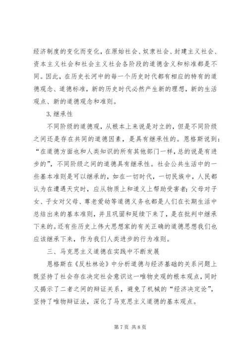 从《反杜林论》中学习马克思主义的道德观.docx