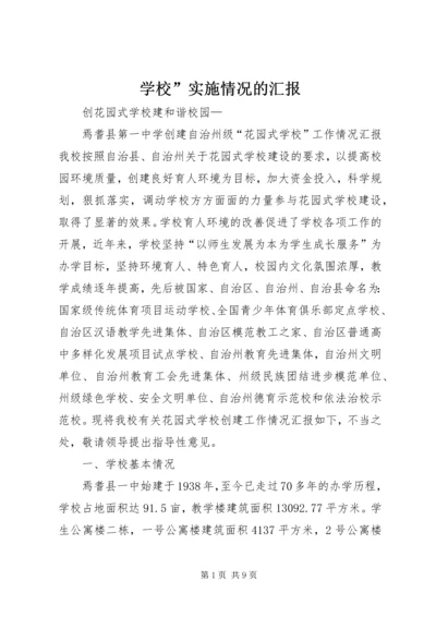 学校”实施情况的汇报 (2).docx