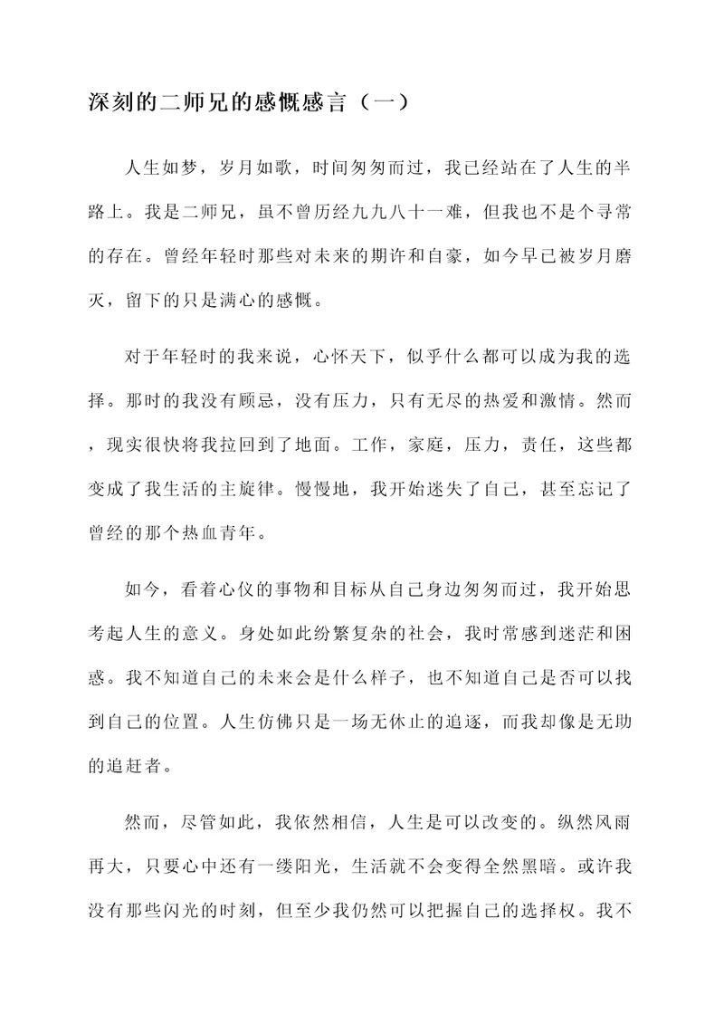 二师兄的感慨感言