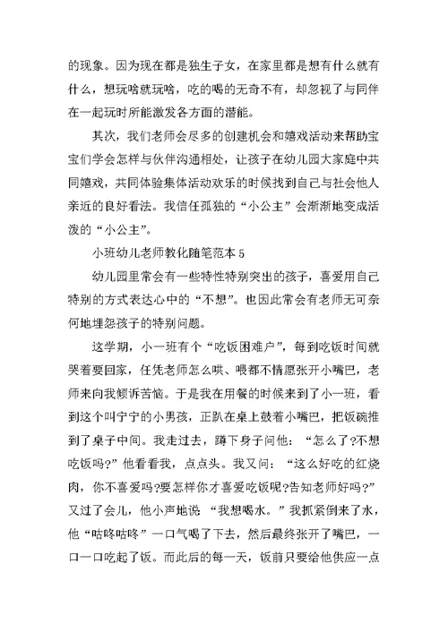 小班幼儿教师教育随笔范本