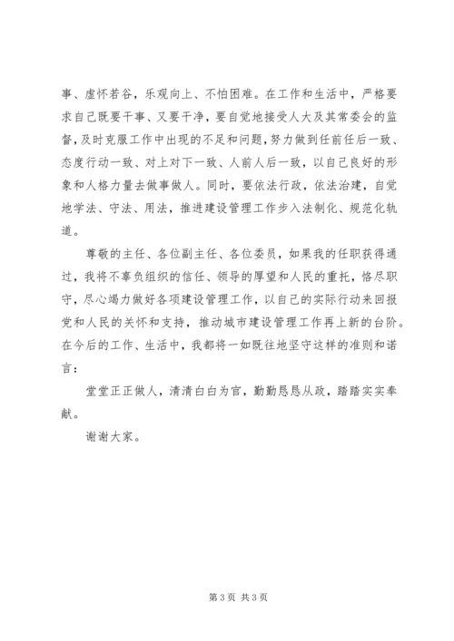 城建局长任职前在人大的供职报告.docx