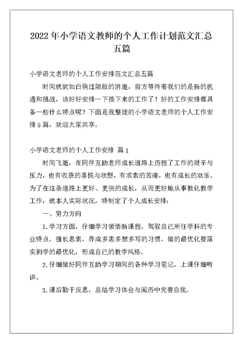 2022年小学语文教师的个人工作计划范文汇总五篇