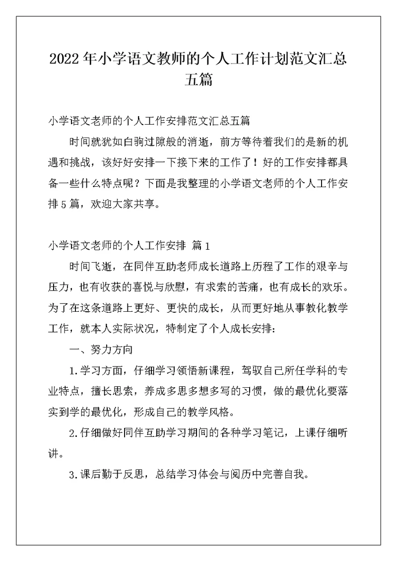 2022年小学语文教师的个人工作计划范文汇总五篇