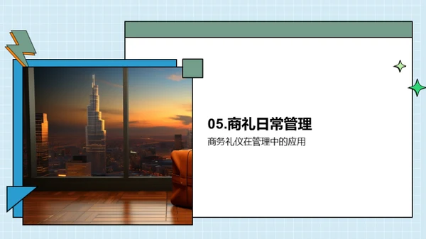 商务礼仪在企业中的应用