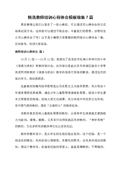 精选教师培训心得体会模板锦集7篇