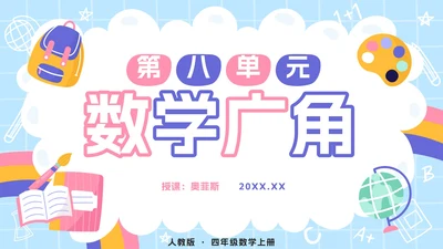 人教版数学四年级上册第八单元数学广角PPT模板