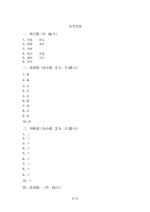 2021年三年级道德与法治上册月考考试(精选)