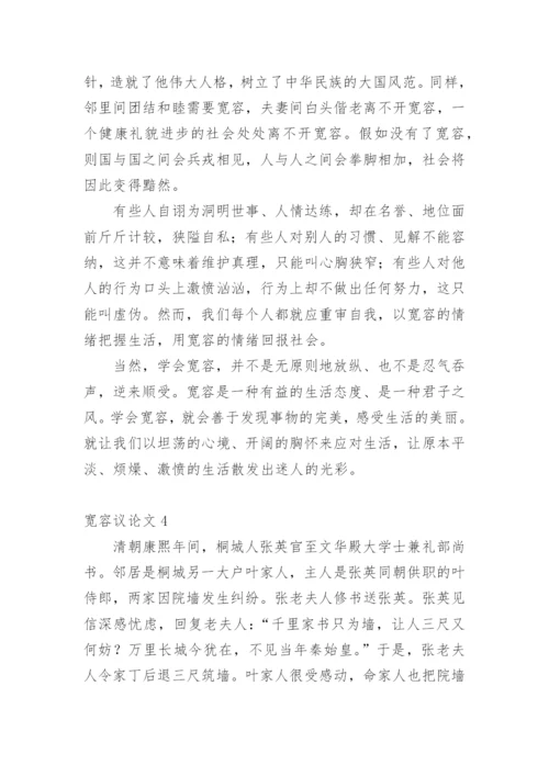 宽容议论文整理版.docx