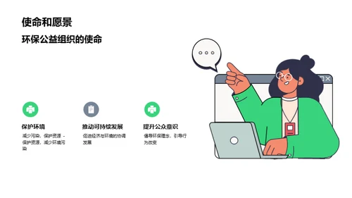 环保新篇章，共筑未来