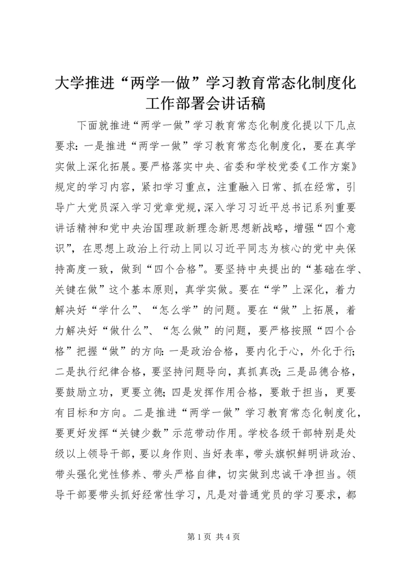 大学推进“两学一做”学习教育常态化制度化工作部署会讲话稿.docx