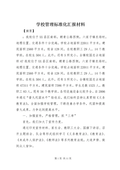 学校管理标准化汇报材料.docx