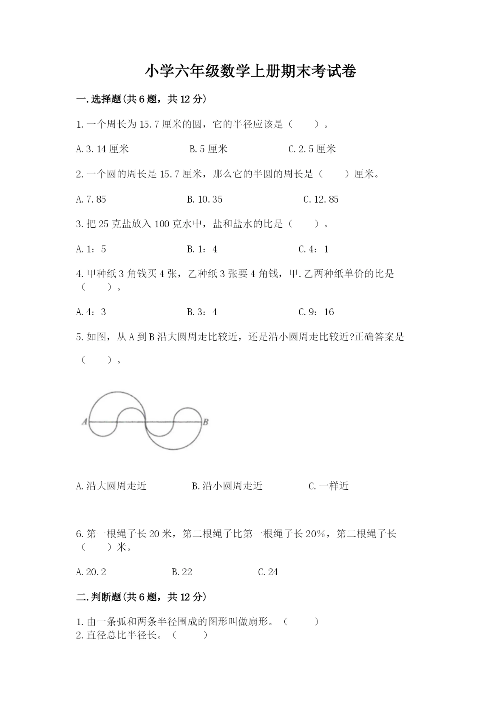 小学六年级数学上册期末考试卷含答案【最新】.docx