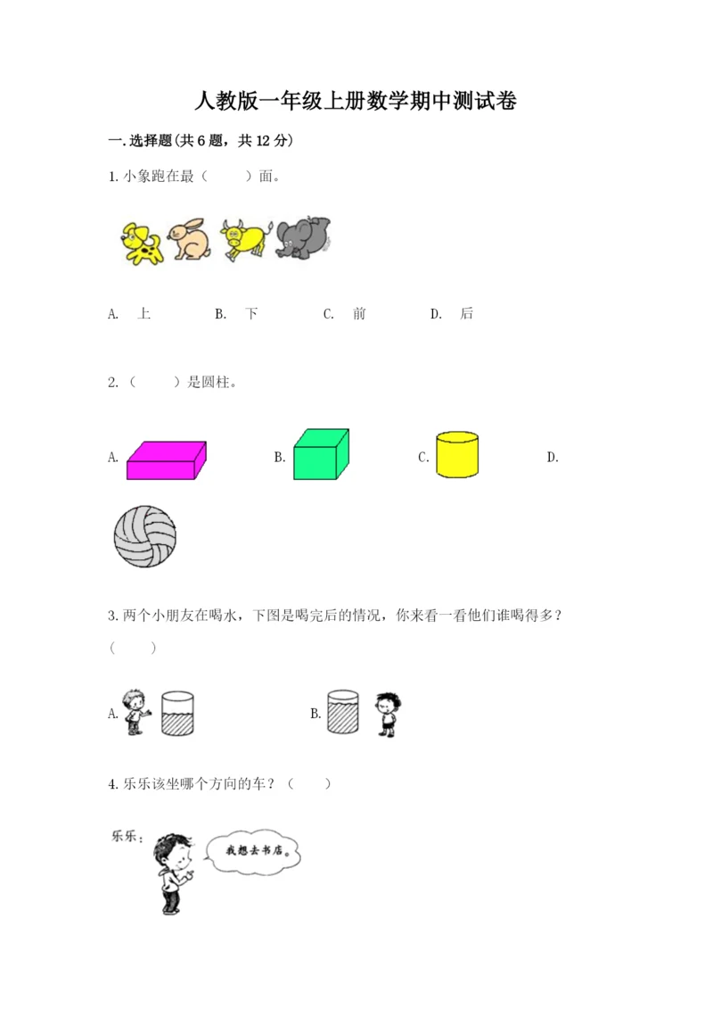 人教版一年级上册数学期中测试卷附完整答案（必刷）.docx