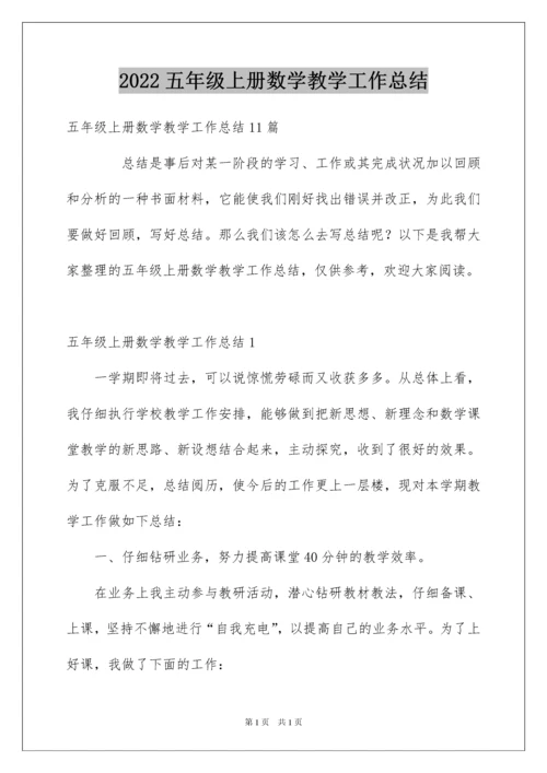 2022五年级上册数学教学工作总结_3.docx
