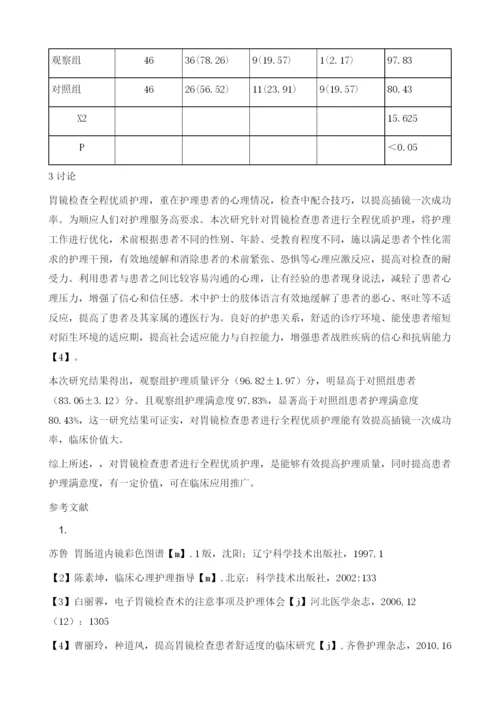 全程优质护理服务对胃镜检查患者护理质量及满意度的影响.docx