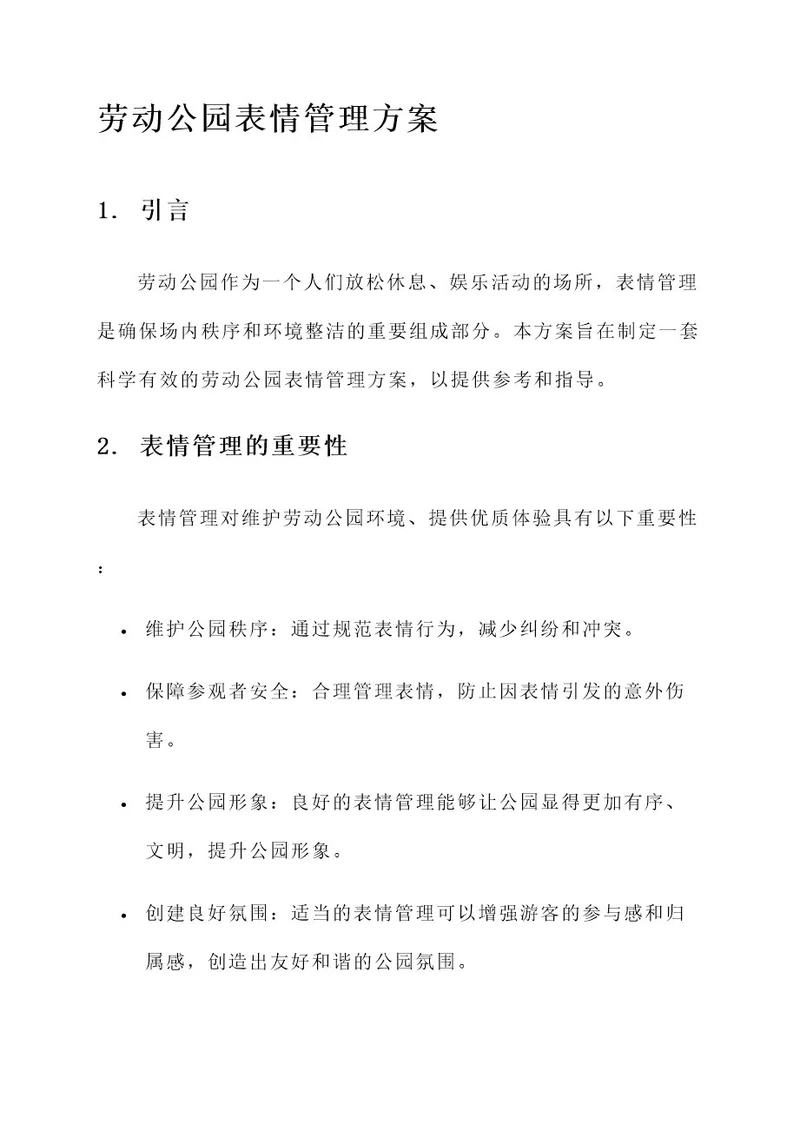 劳动公园表情管理方案