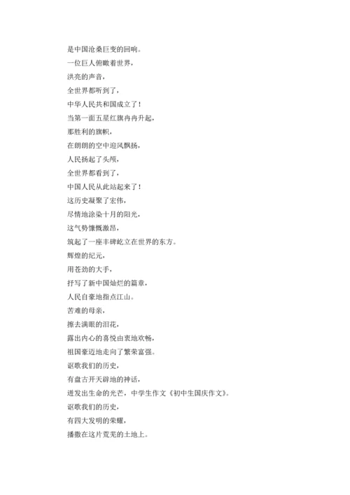 初中生国庆作文锦集五篇.docx