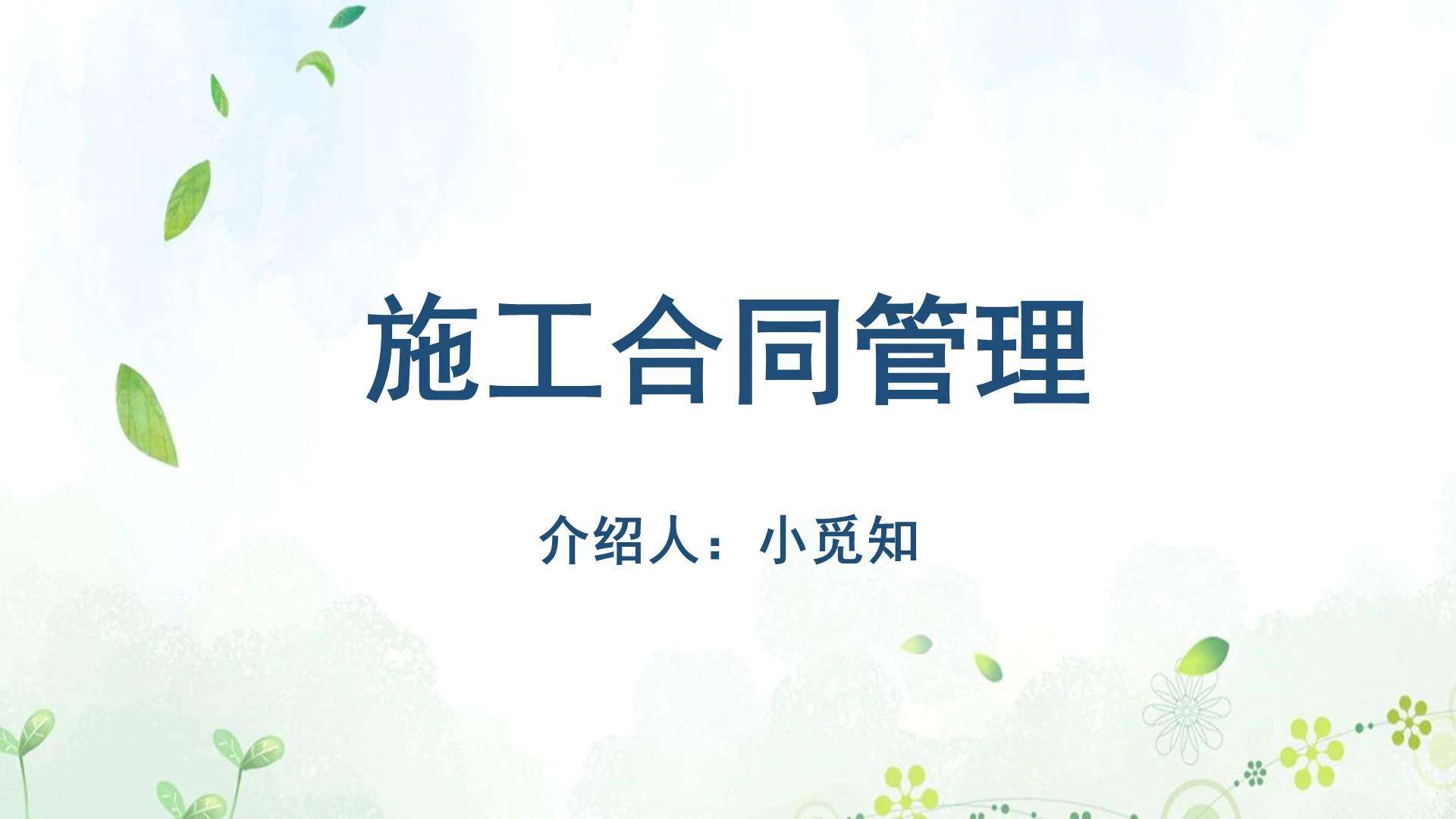 蓝色清新合同管理施工合同管理PPT模板