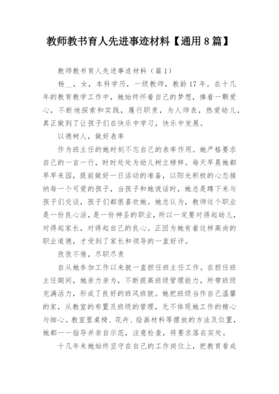 教师教书育人先进事迹材料【通用8篇】.docx