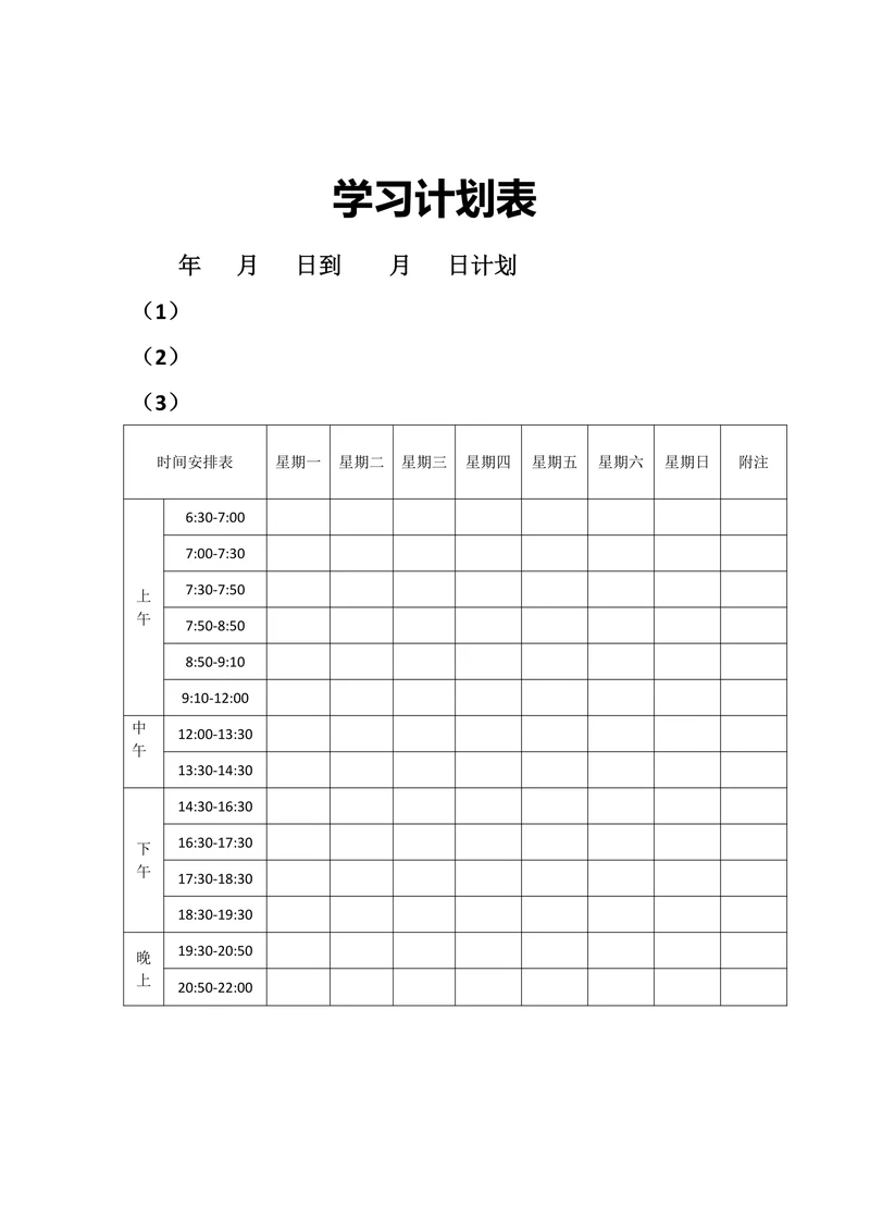 学习计划表简洁版