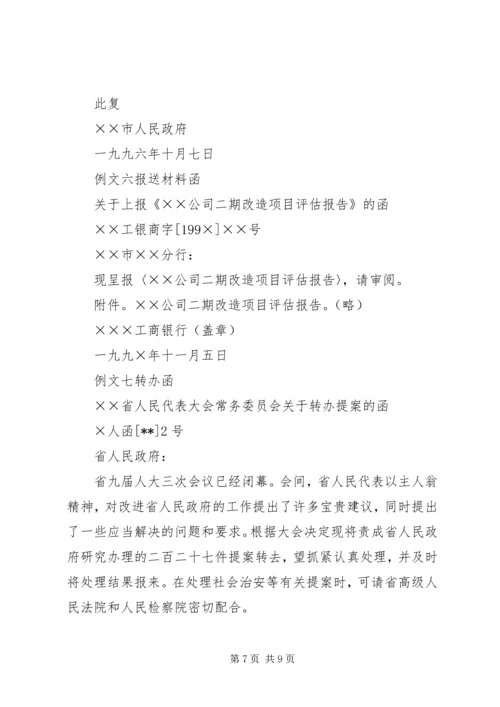 函件格式写法和范文 (2).docx