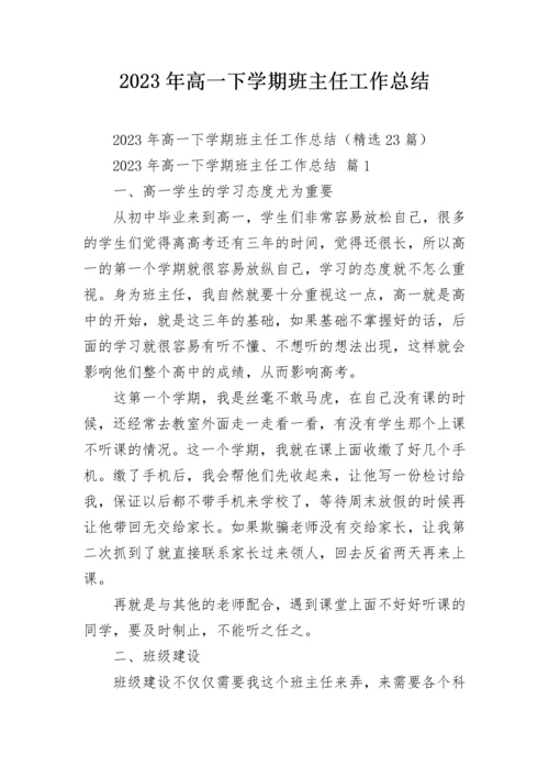 2023年高一下学期班主任工作总结.docx