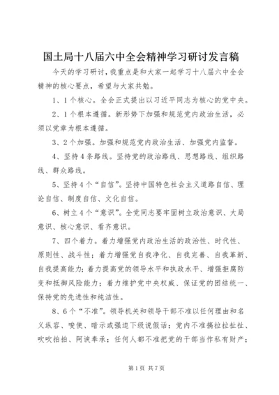 国土局十八届六中全会精神学习研讨发言稿.docx