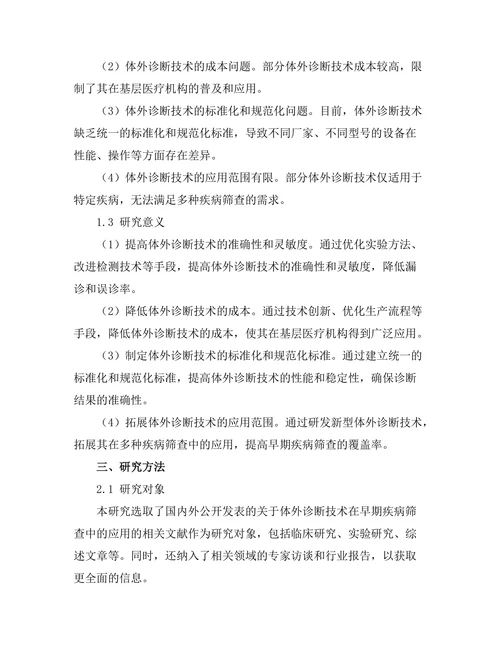 体外诊断技术在早期疾病筛查中的应用