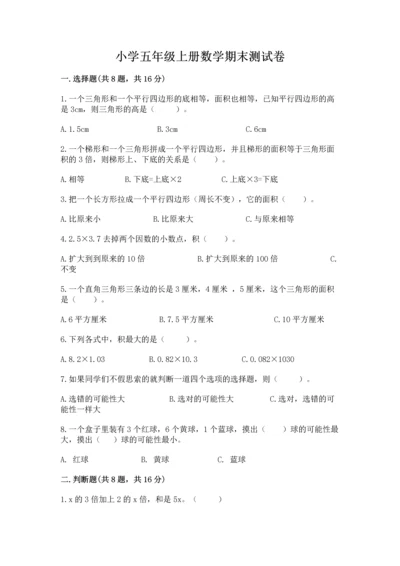 小学五年级上册数学期末测试卷（预热题）word版.docx
