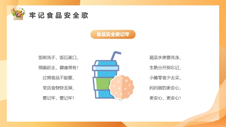 橙色守护校园食品安全常识饮食健康通用PPT模板