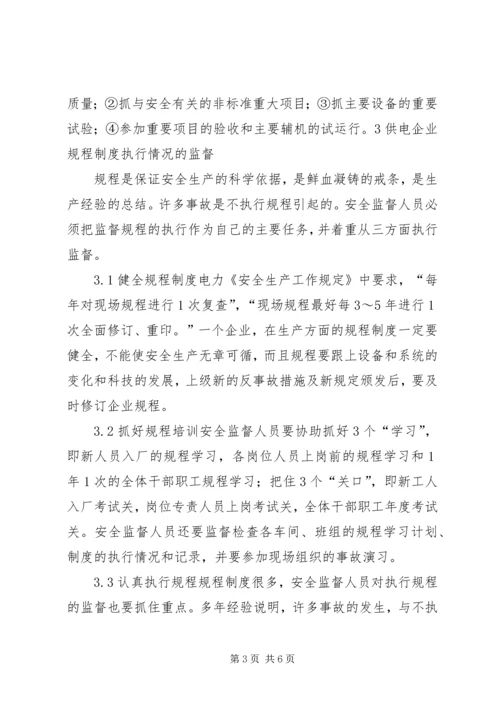 供电企业的安全监督工作 (5).docx