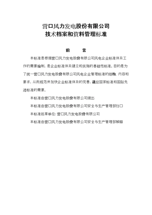 技术档案、资料管理标准