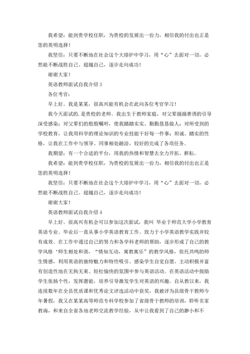 英语教师面试自我介绍.docx