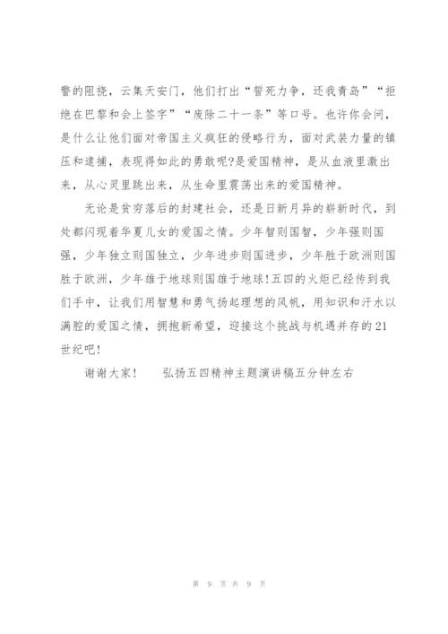 弘扬五四精神主题演讲稿五分钟左右.docx