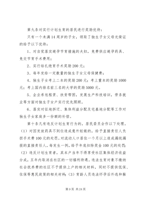 某区社区计划生育网格化管理居民自治章程.docx