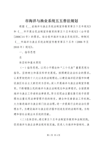 市海洋与渔业系统五五普法规划 (4).docx