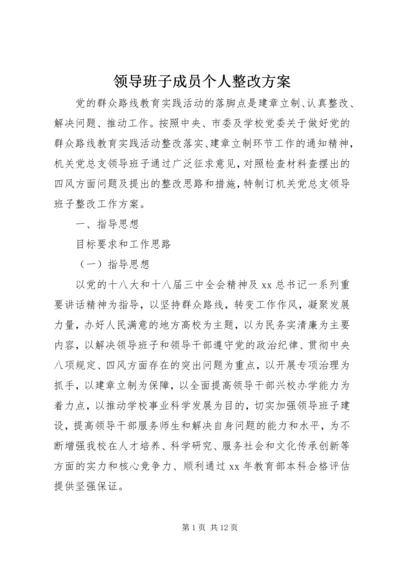 领导班子成员个人整改方案.docx