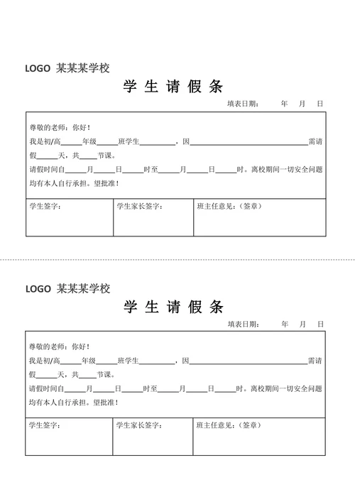 学生请假条