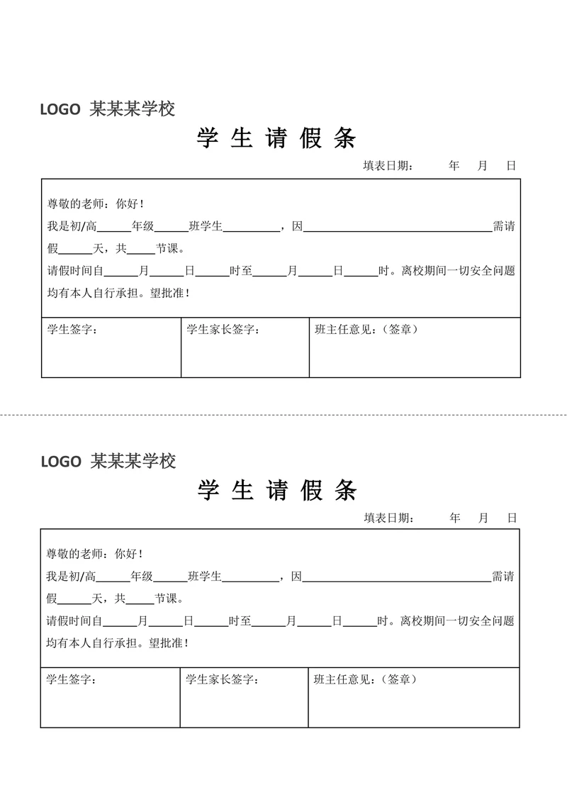 学生请假条