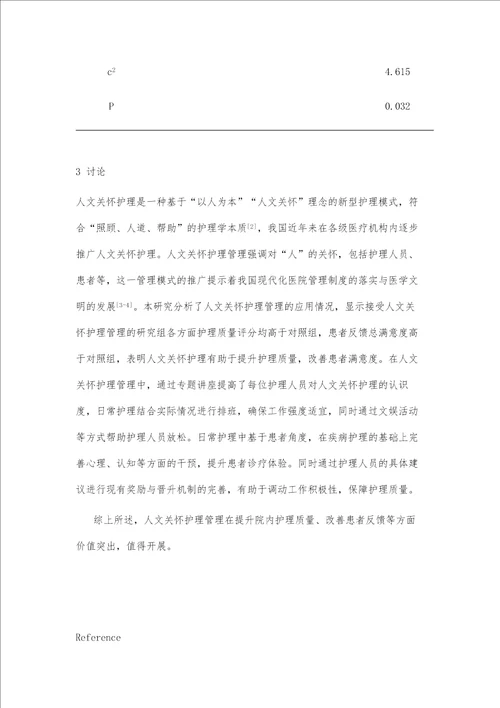 人文关怀护理管理对院内护理质量、患者反馈等的影响研究