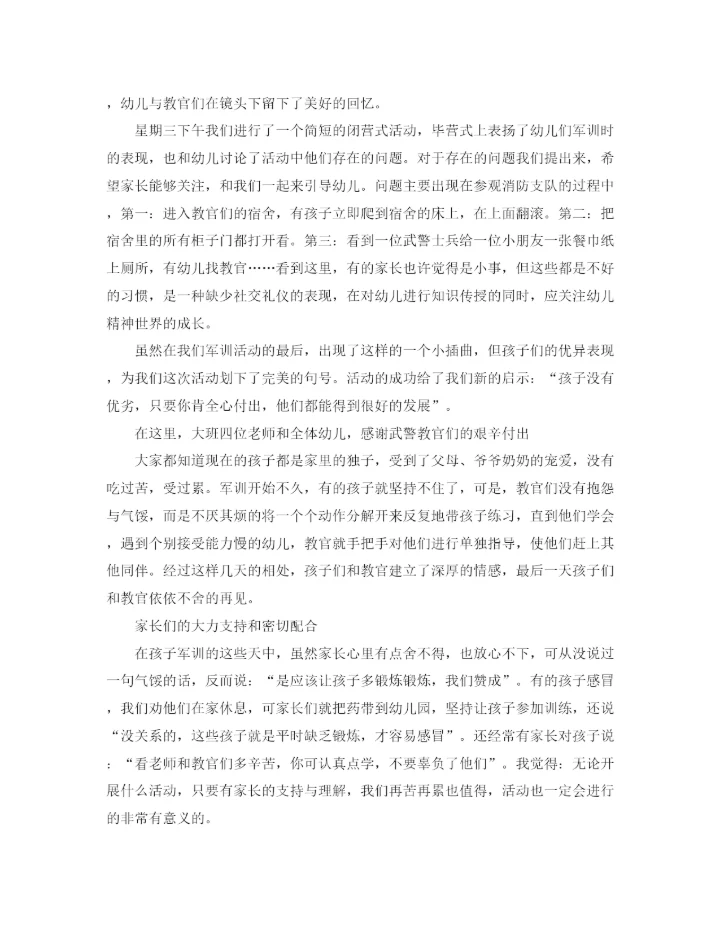 精编之幼儿园军训活动工作总结范文.docx