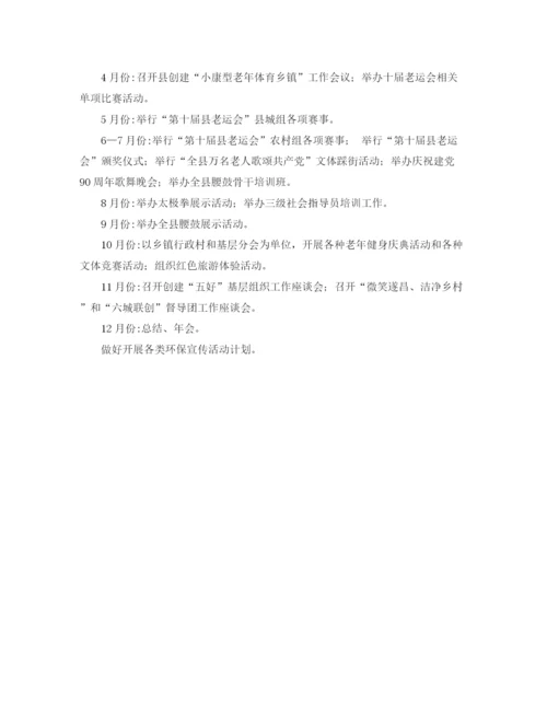 精编之某县老年体育协会工作计划范文.docx